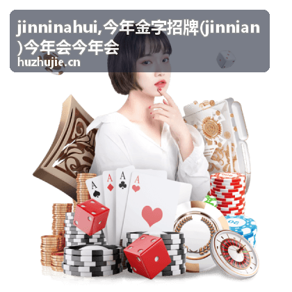 今年金字招牌 jinnian 主题资料