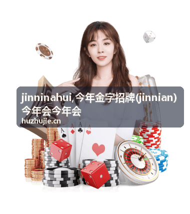 今年金字招牌 jinninahui 主题资料封面图